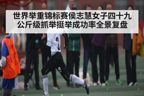 世界举重锦标赛侯志慧女子四十九公斤级抓举挺举成功率全景复盘